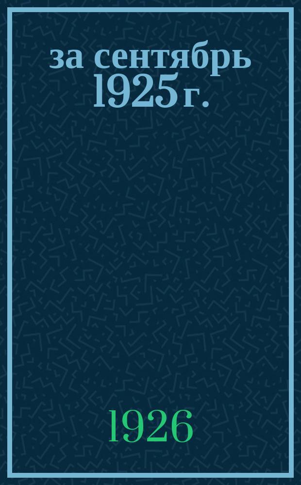 ... за сентябрь 1925 г.