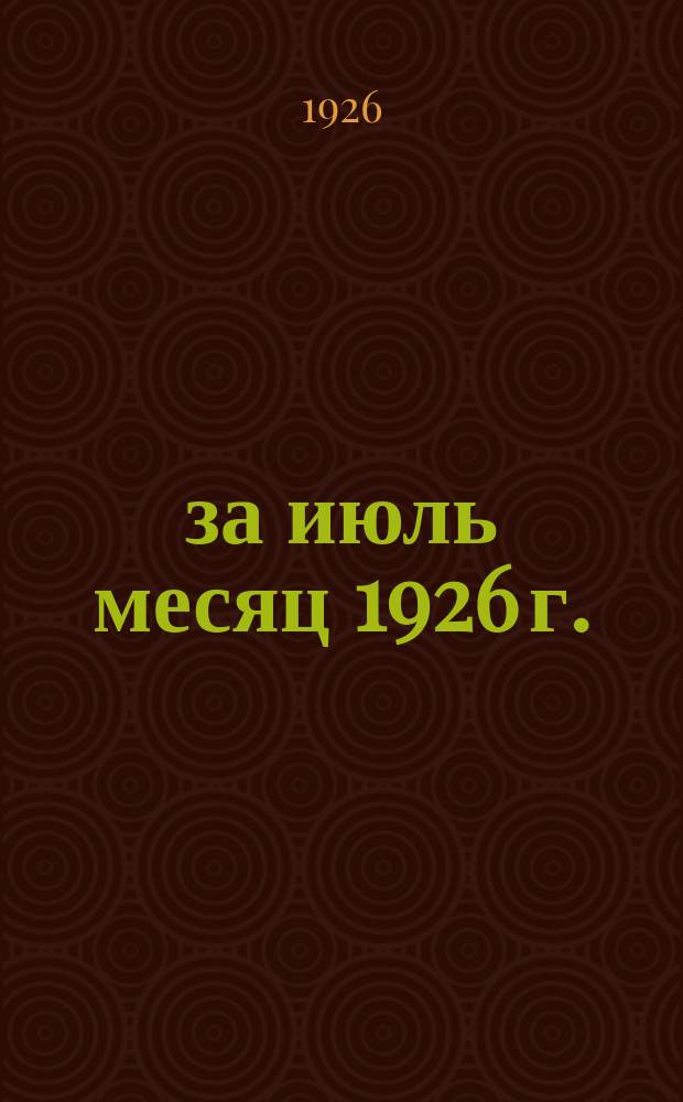 ... за июль месяц 1926 г.