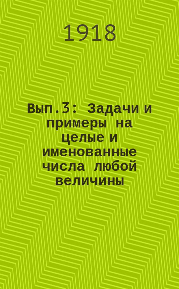 Вып.3 : Задачи и примеры на целые и именованные числа любой величины