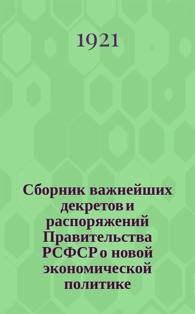 Сборник важнейших декретов и распоряжений Правительства РСФСР о новой экономической политике
