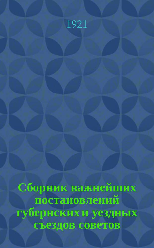 Сборник важнейших постановлений губернских и уездных съездов советов