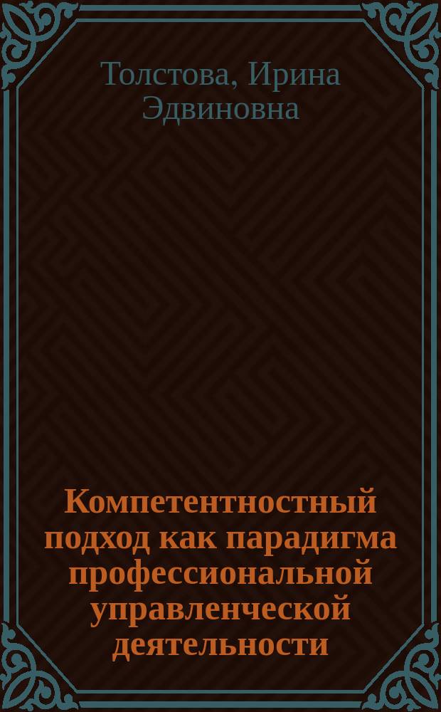 Компетентностный подход как парадигма профессиональной управленческой деятельности (в контексте предпринимательской деятельности)