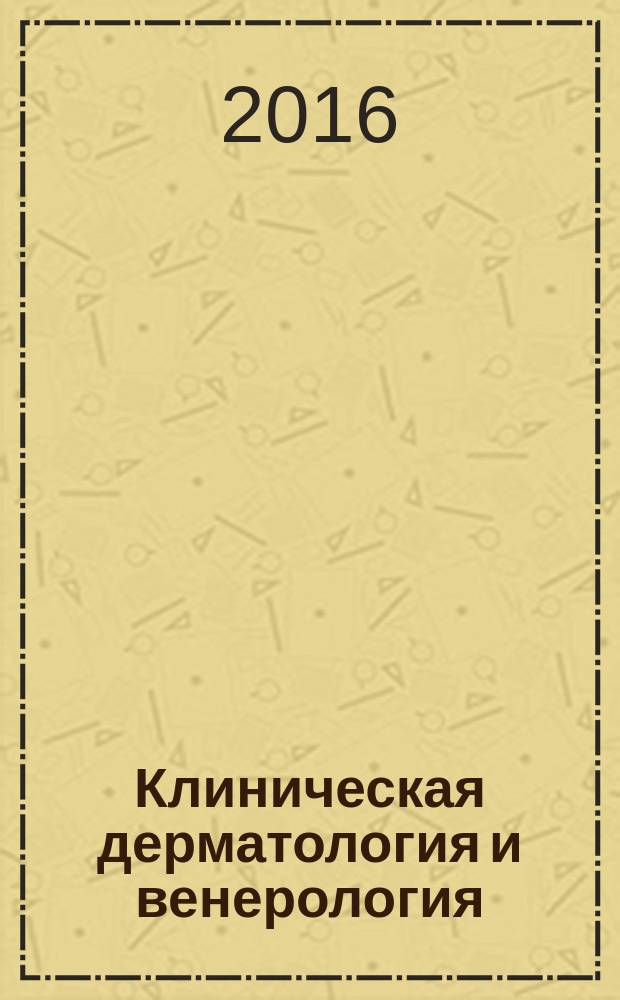 Клиническая дерматология и венерология : Науч.-практ. журн. Т. 15, 6