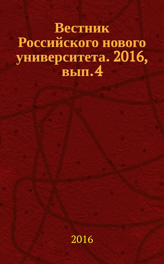 Вестник Российского нового университета. 2016, вып. 4
