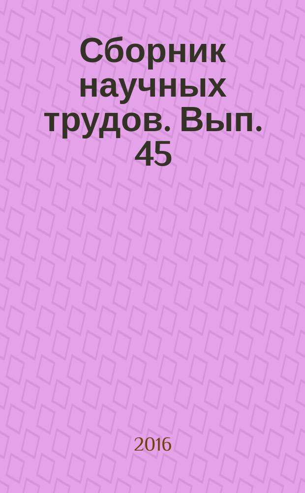 Сборник научных трудов. Вып. 45
