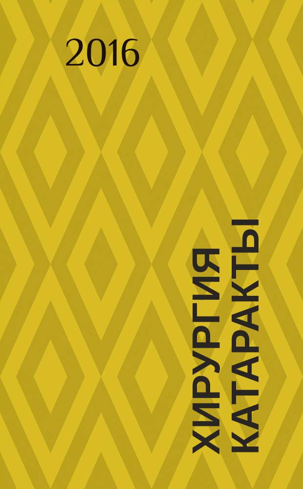 Хирургия катаракты