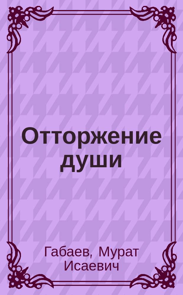 Отторжение души = Синан дIакъастам : роман