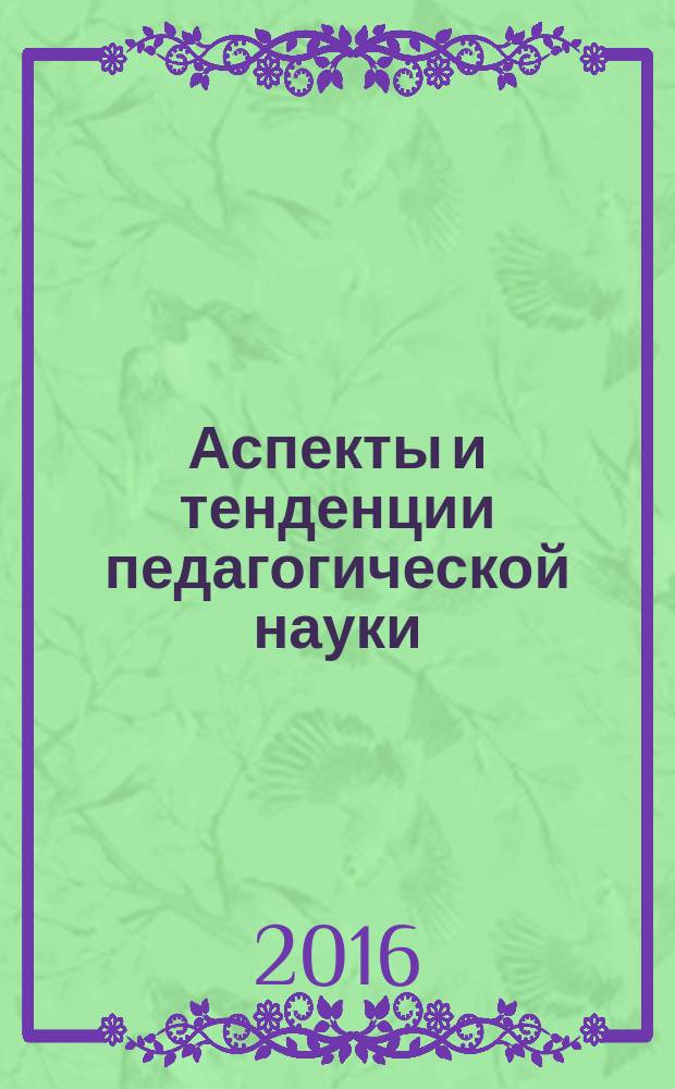Аспекты и тенденции педагогической науки : Международная научная конференция (г. Санкт-Петербург, декабрь 2016) : сборник материалов