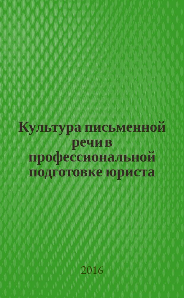 Культура письменной речи в профессиональной подготовке юриста : учебное пособие