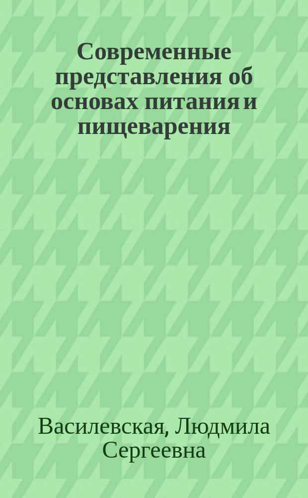 Современные представления об основах питания и пищеварения