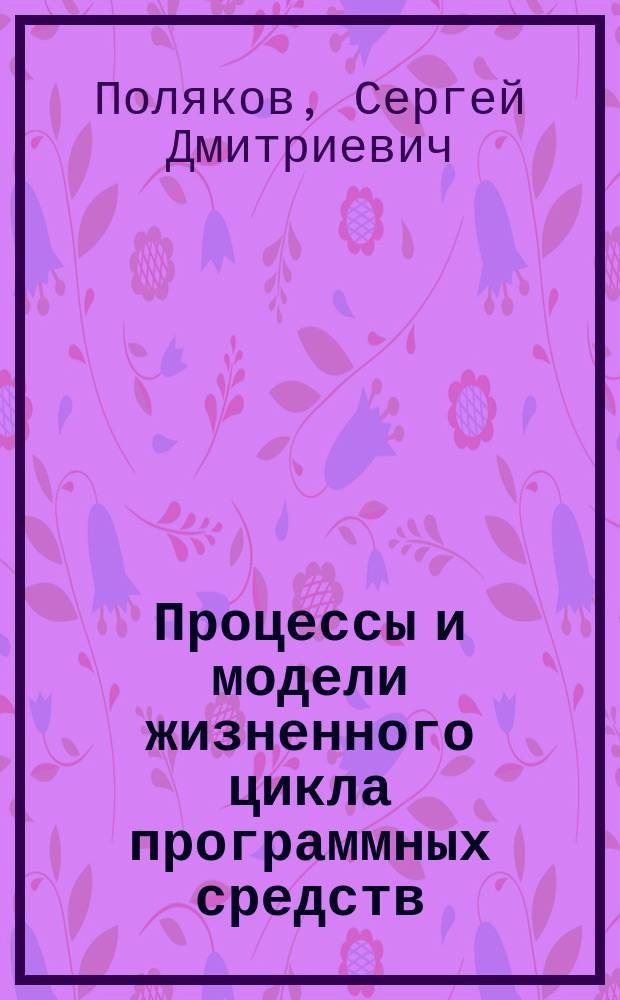 Процессы и модели жизненного цикла программных средств