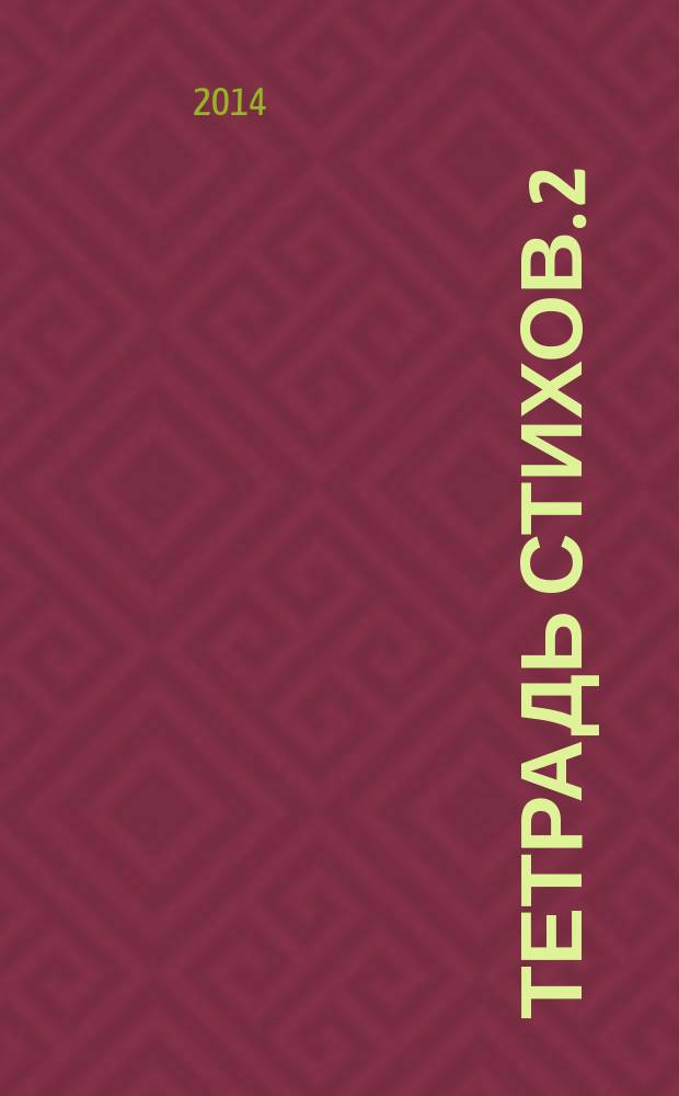 Тетрадь стихов. 2 : Русские печальные слова