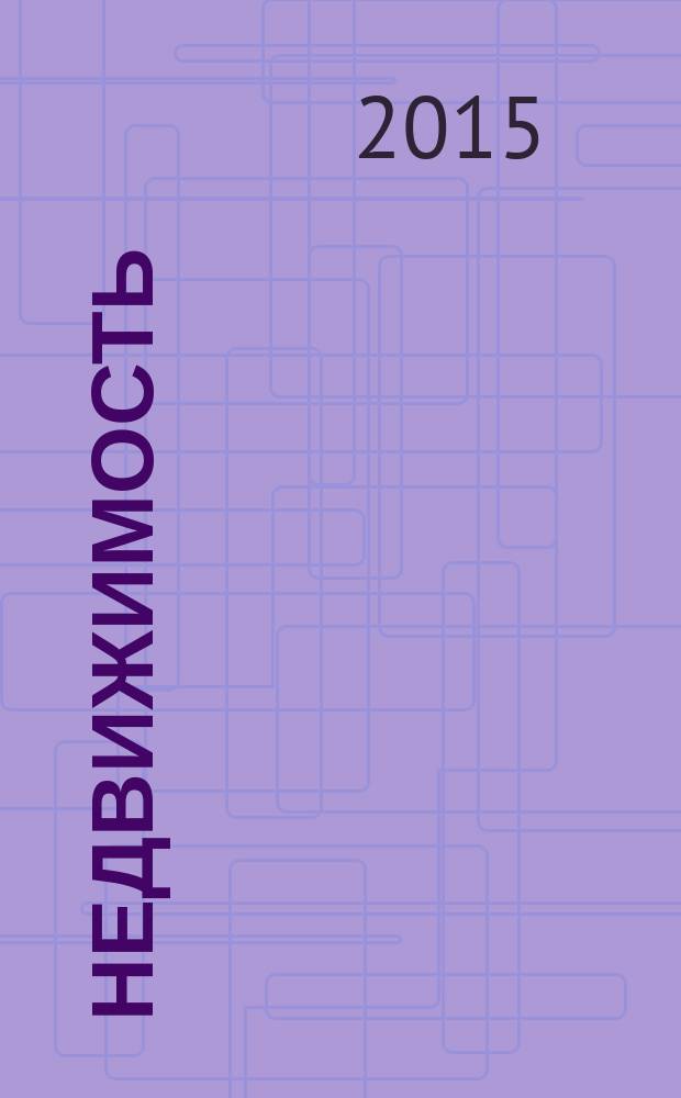 Недвижимость: экономика, управление, экспертиза: материалы международной научно-практической конфиренции студентов, аспирантов и молодых ученых, октябрь 2015 г.