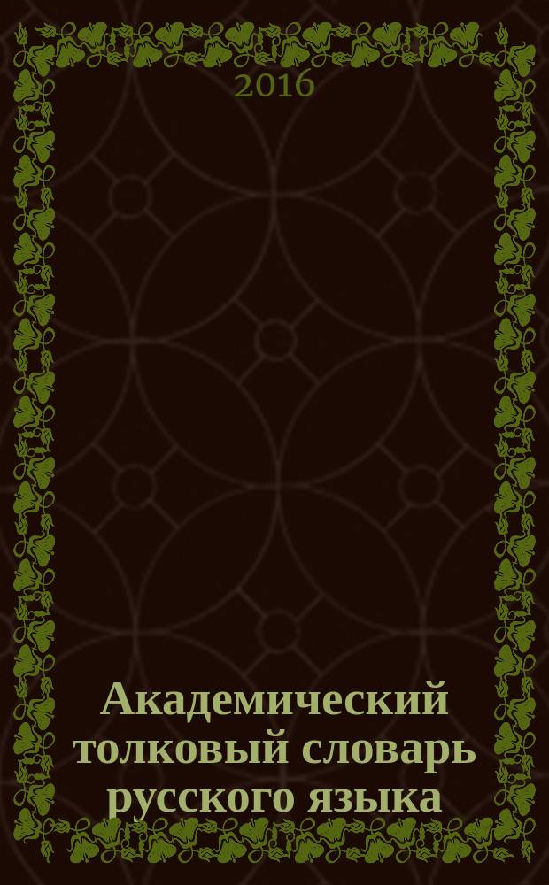 Академический толковый словарь русского языка
