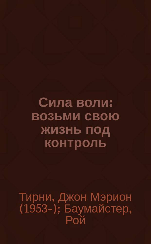Сила воли : возьми свою жизнь под контроль