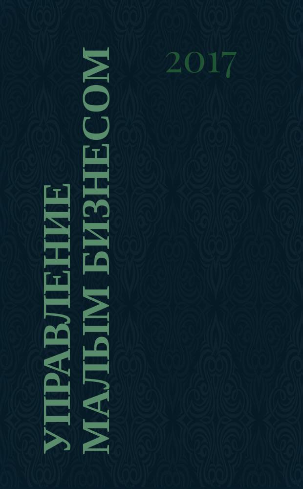 Управление малым бизнесом : учебное пособие [по направлению подготовки 38.03.02 "Менеджмент", профиль подготовки "Управление малым бизнесом"]. Ч. 1