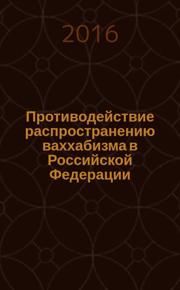Противодействие распространению ваххабизма в Российской Федерации : учебное пособие : для курсантов и слушателей образовательных организаций системы МВД России