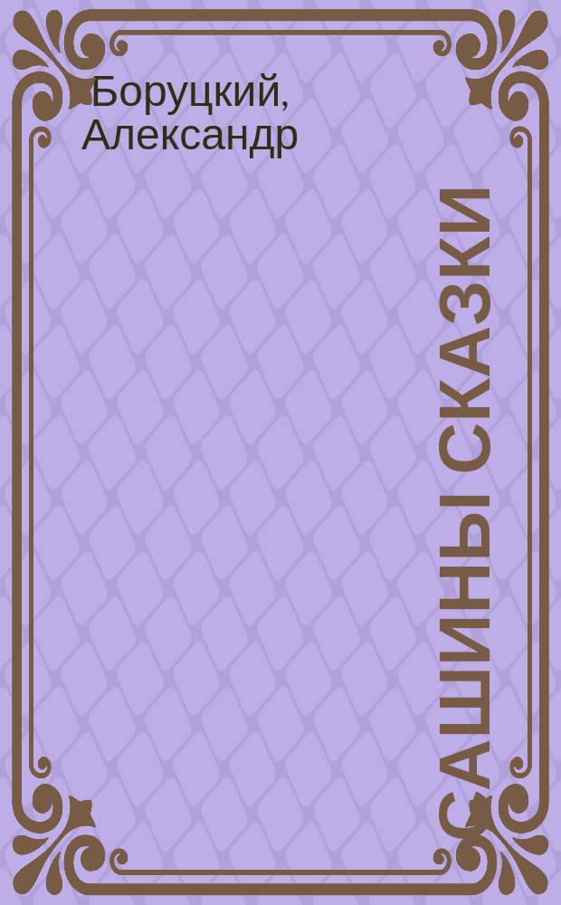 Сашины Сказки : необычные сказки для детей и взрослых