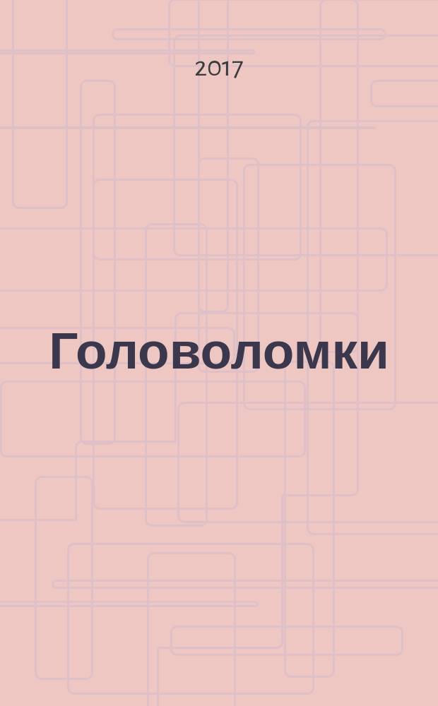 Головоломки : фокусы. Задачи. Игры. Развлечения