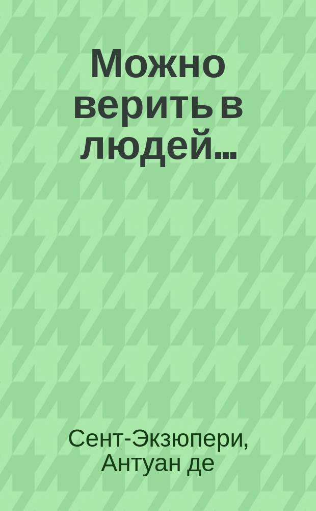 Можно верить в людей&hellip; : записные книжки хорошего человека