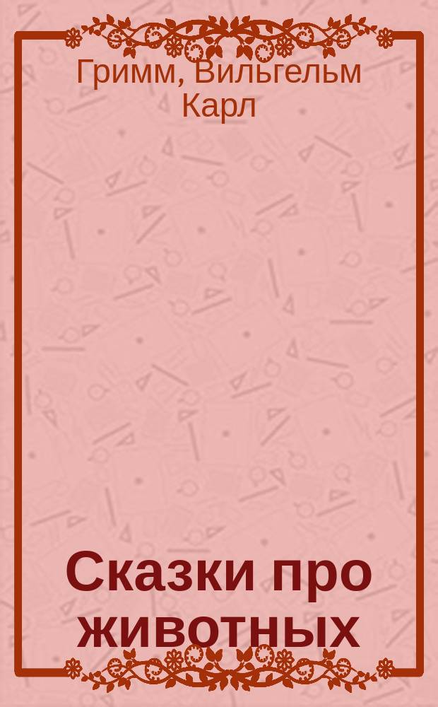 Сказки про животных : для младшего школьного возраста