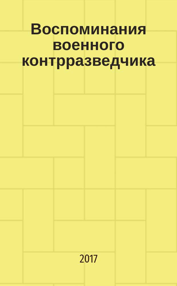 Воспоминания военного контрразведчика : мемуары