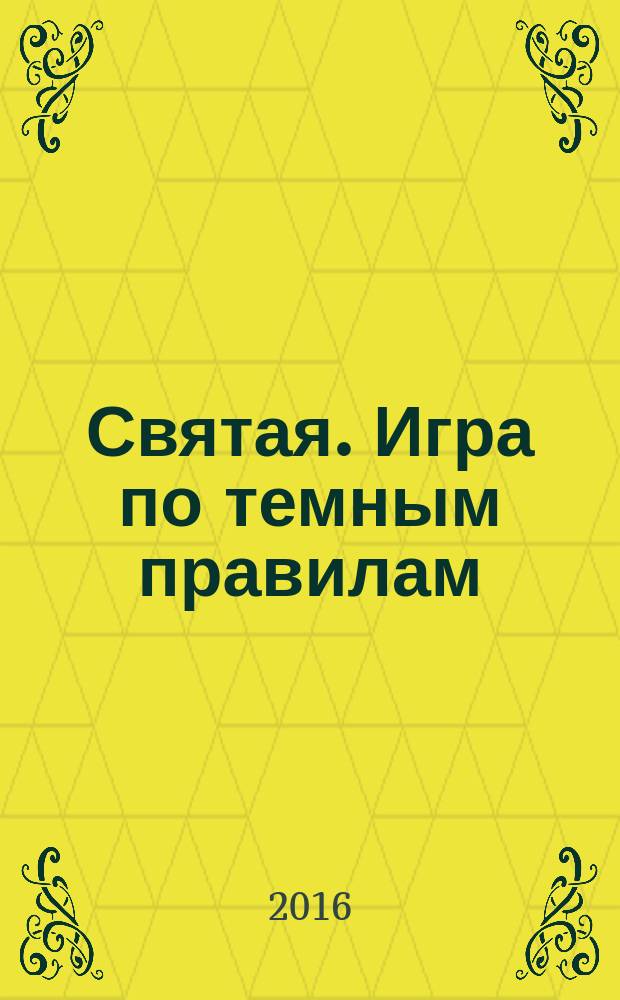 Святая. Игра по темным правилам : роман