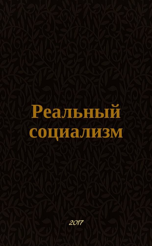 Реальный социализм : от теории к практике