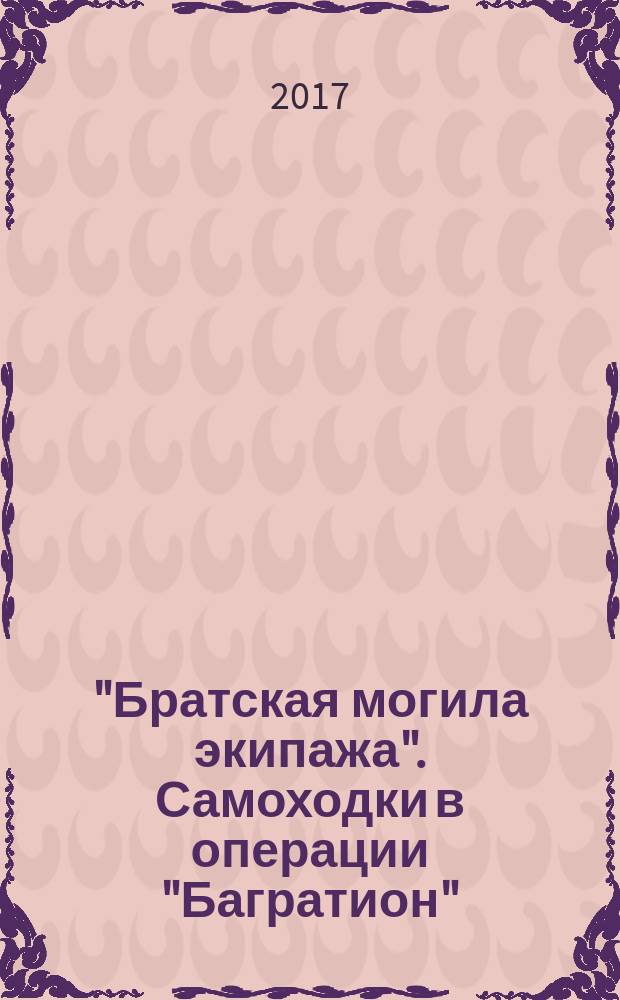 "Братская могила экипажа". Самоходки в операции "Багратион" : роман