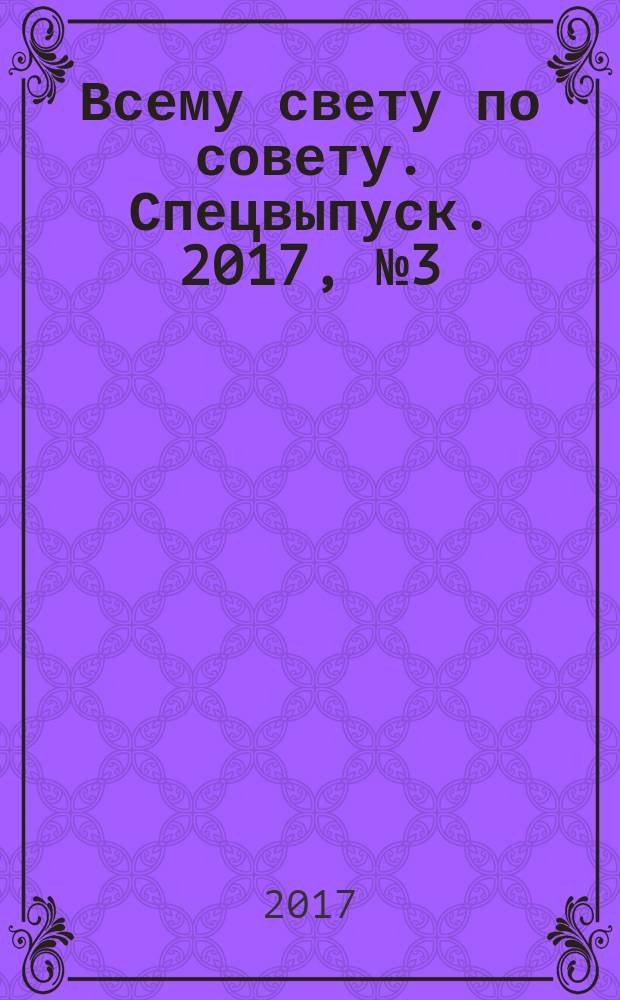 Всему свету по совету. Спецвыпуск. 2017, № 3 (3) : На даче