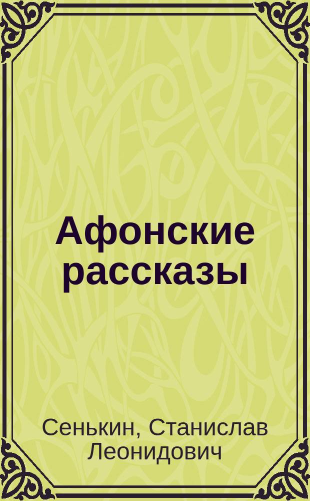 Афонские рассказы