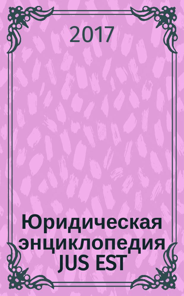 Юридическая энциклопедия JUS EST