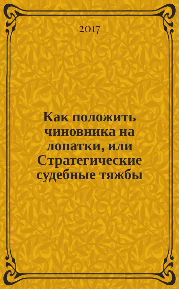 Как положить чиновника на лопатки, или Стратегические судебные тяжбы: опыт работы американских и российских сутяжников по общественно значимым делам