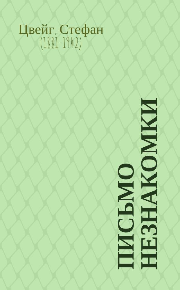 Письмо незнакомки : новеллы