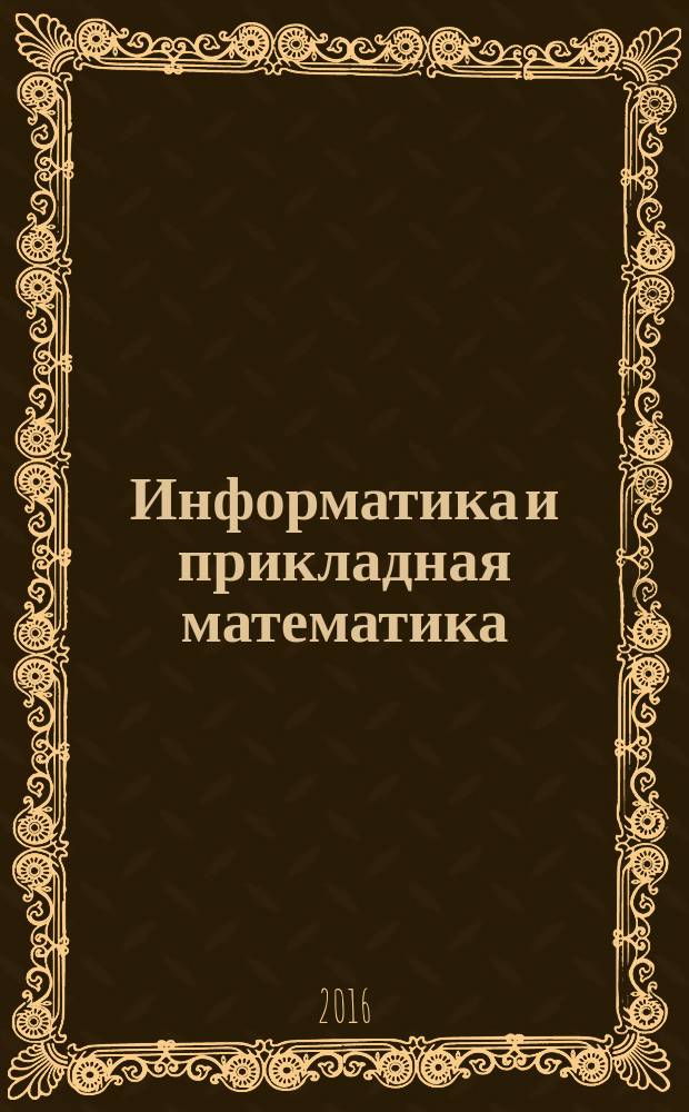 Информатика и прикладная математика : межвузовский сборник научных трудов. Вып. 22