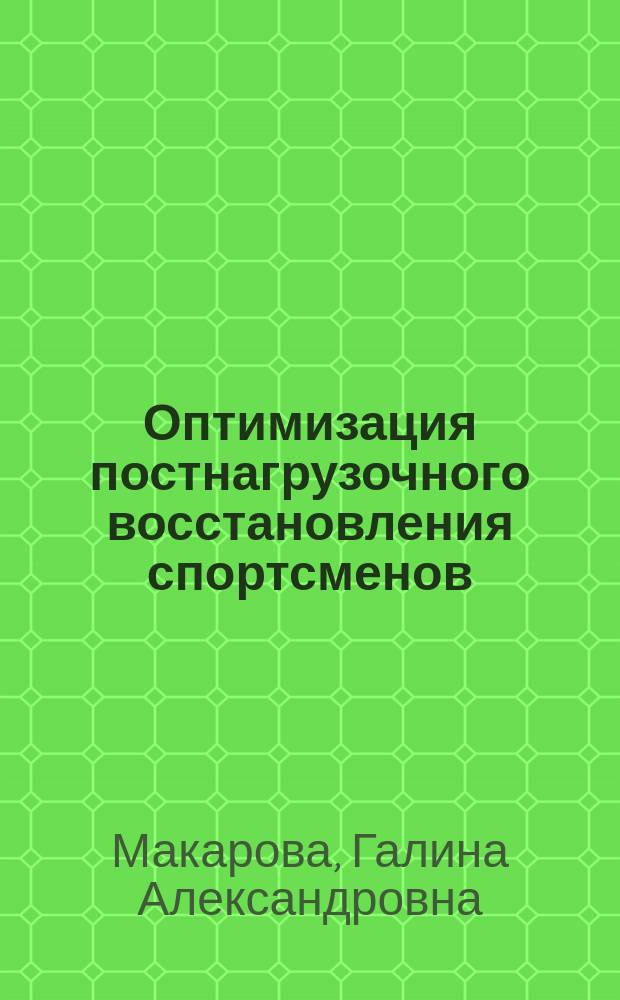 Оптимизация постнагрузочного восстановления спортсменов : (методология и частные технологии)