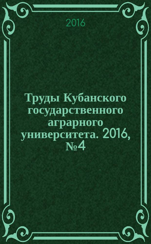 Труды Кубанского государственного аграрного университета. 2016, № 4 (61)