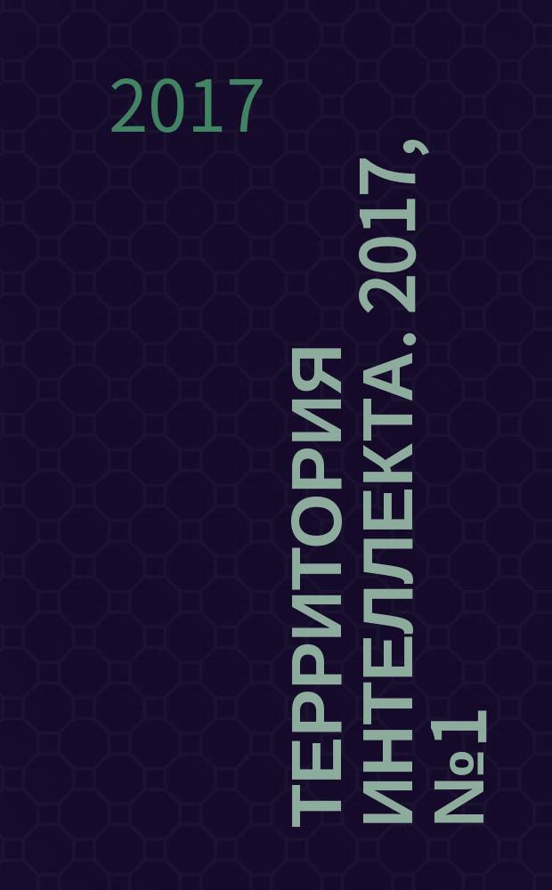 Территория интеллекта. 2017, № 1 (55)