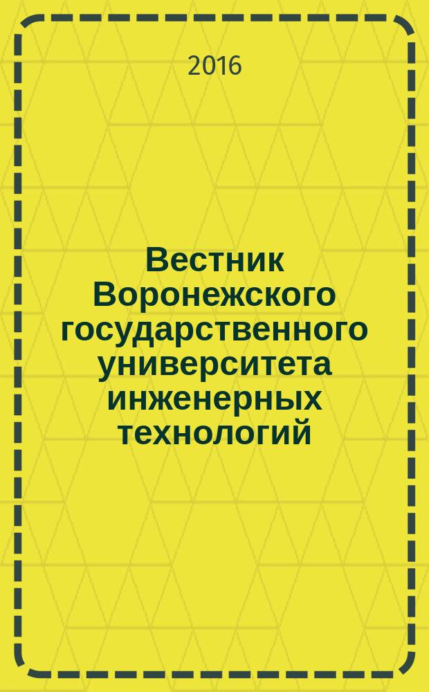 Вестник Воронежского государственного университета инженерных технологий : научно-теоретический журнал. 2016, № 3 (69)