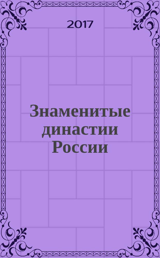 Знаменитые династии России : еженедельное издание. № 159