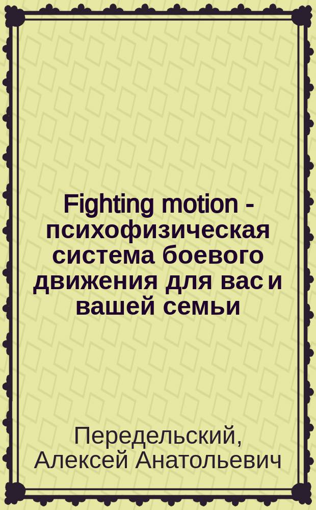 Fighting motion - психофизическая система боевого движения для вас и вашей семьи