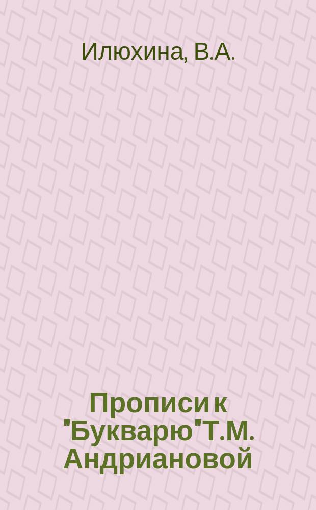 Прописи к "Букварю" Т. М. Андриановой: тетрадь N1: для 1 класса: в 4 тетрадях