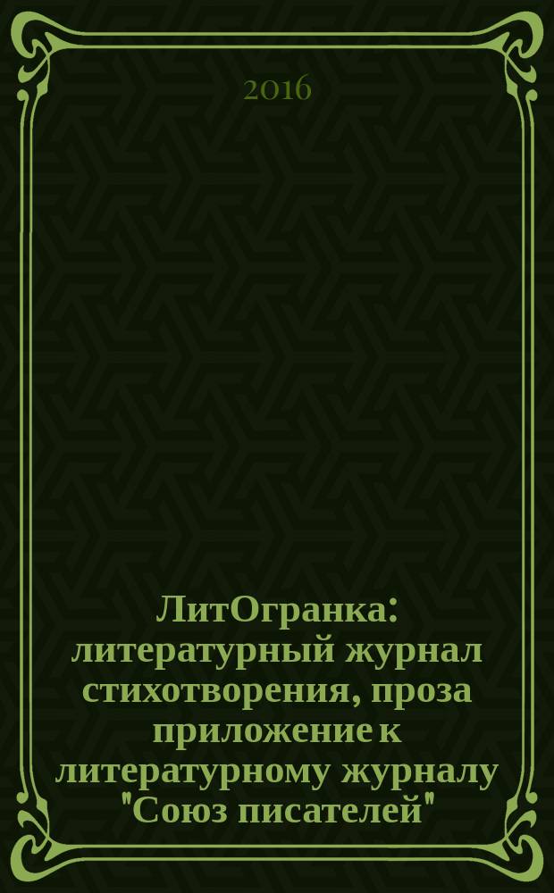 ЛитОгранка : литературный журнал стихотворения, проза приложение к литературному журналу "Союз писателей". 2016, № 1