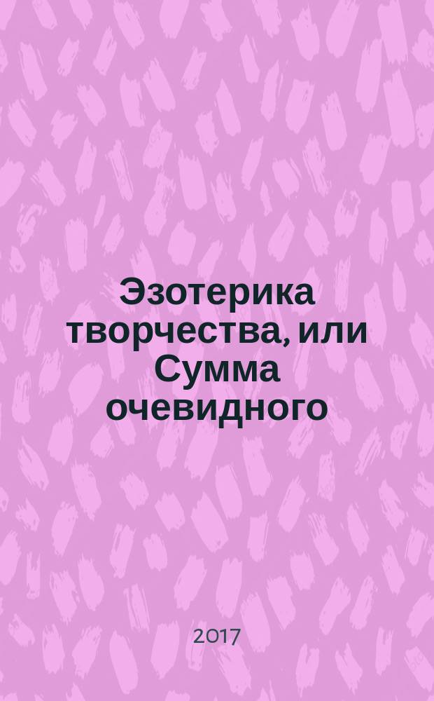 Эзотерика творчества, или Сумма очевидного