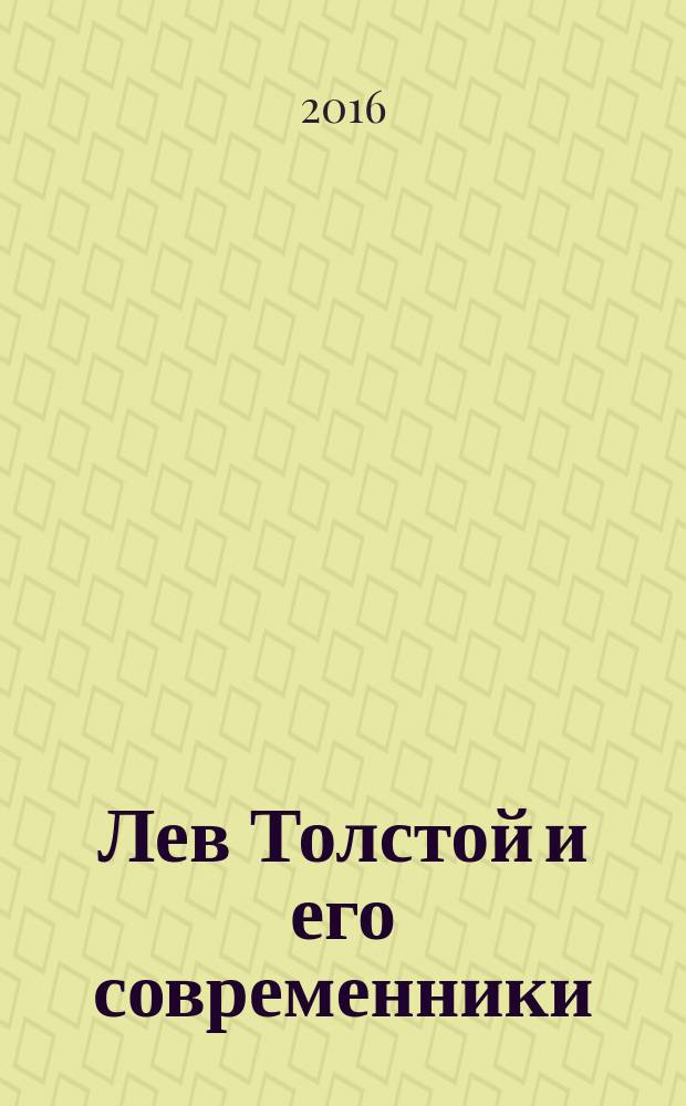 Лев Толстой и его современники : энциклопедия