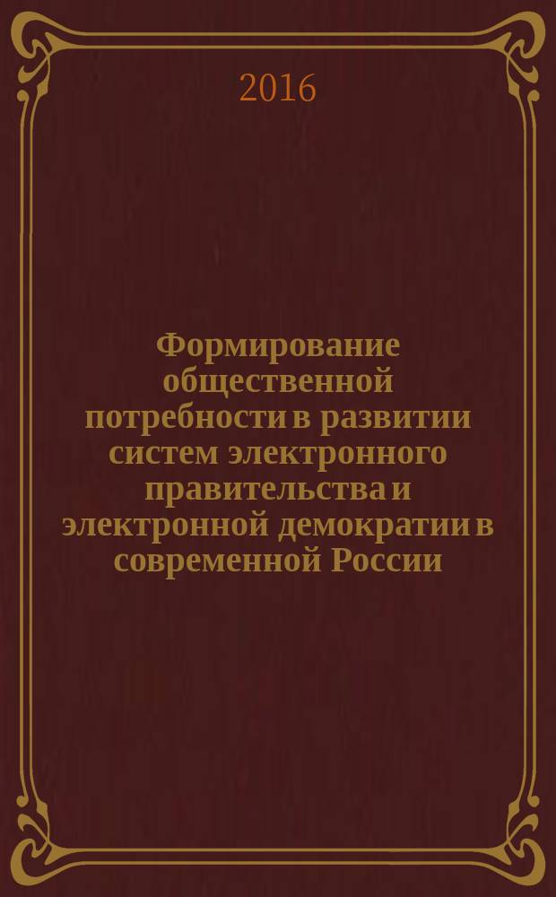Формирование общественной потребности в развитии систем электронного правительства и электронной демократии в современной России