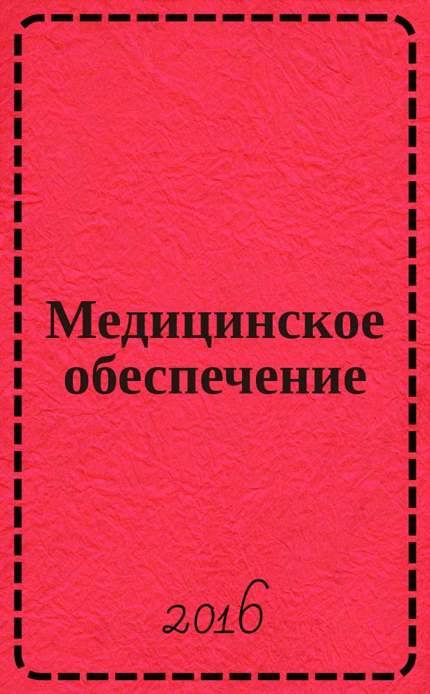 Медицинское обеспечение : учебное пособие : для студентов, обучающихся по направлениям 11.05.04 "Инфокоммуникационные технологии и системы специальной связи"