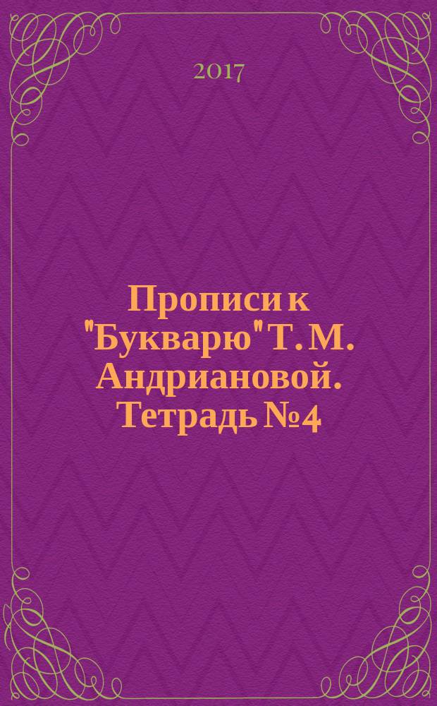 Прописи к "Букварю" Т. М. Андриановой. Тетрадь № 4 : для 1-го класса : в 4-х тетрадях