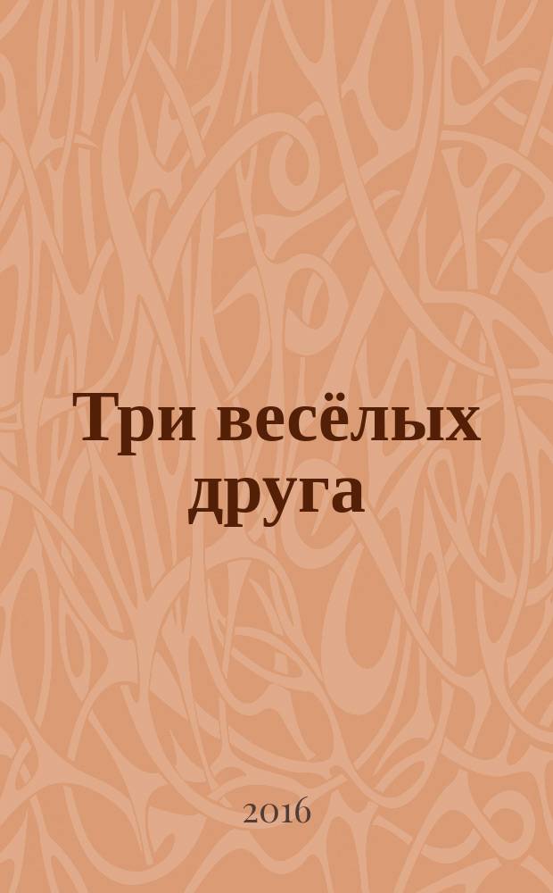 Три весёлых друга : по мотивам английской сказки "Three Little Pigs" : для чтения взрослыми детям