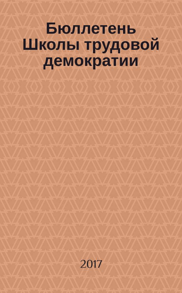 Бюллетень Школы трудовой демократии : Для рабочего преподавателя. № 42 : Три исторических документа из числа великих